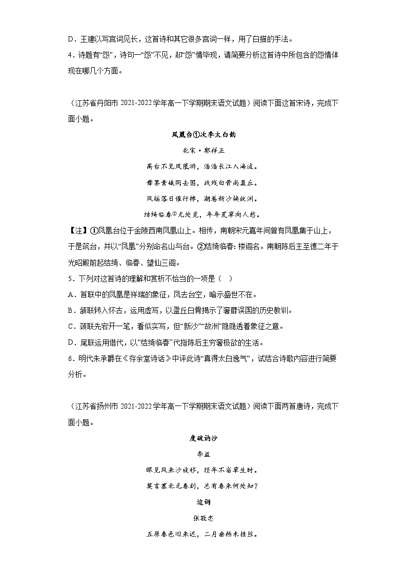 江苏省各地区2021-2022高一下学期语文期末试题汇编-04古代诗歌阅读第2页