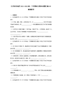 江苏省各地区2021-2022高一下学期语文期末试题汇编-05情景默写