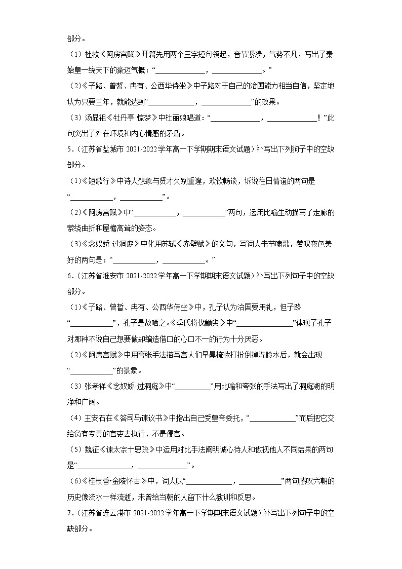 江苏省各地区2021-2022高一下学期语文期末试题汇编-05情景默写第2页