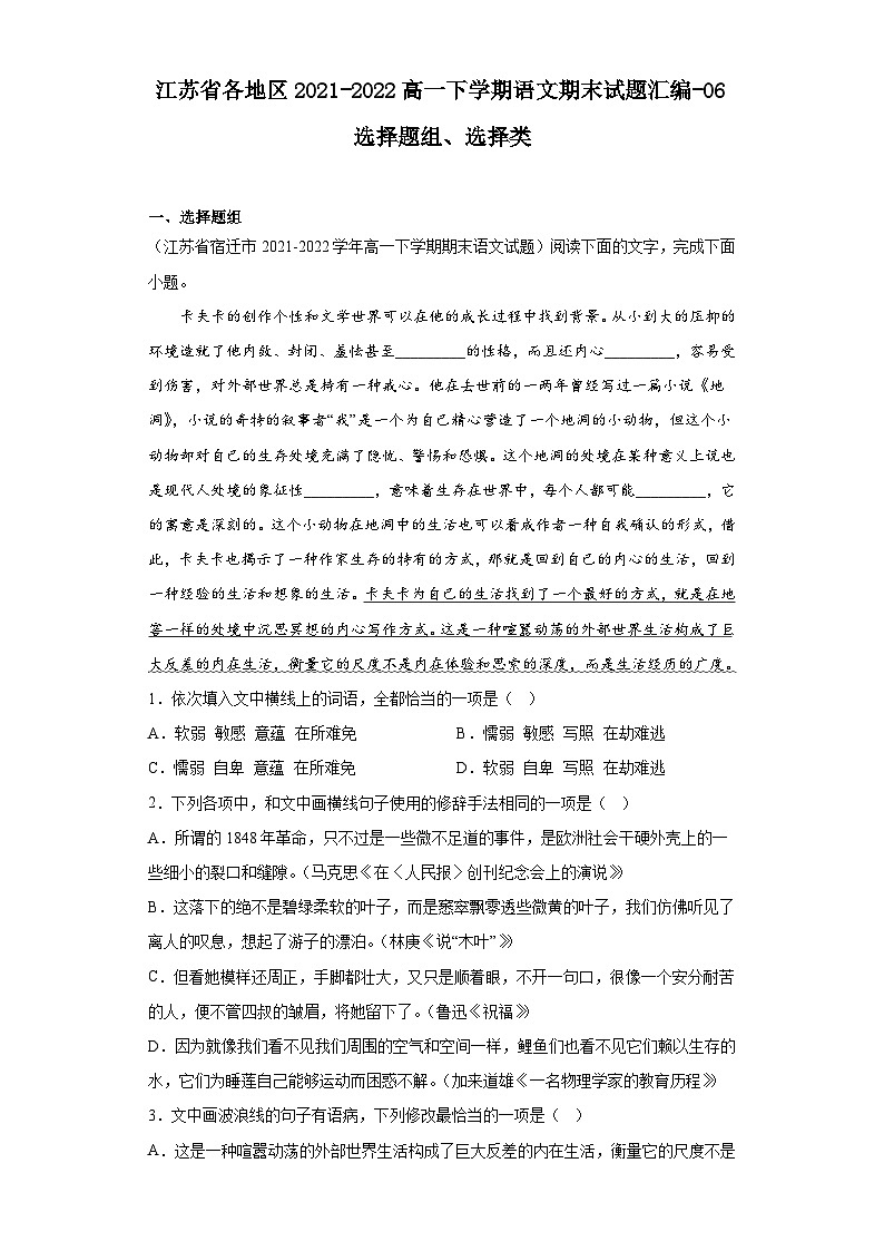 江苏省各地区2021-2022高一下学期语文期末试题汇编-06选择题组、选择类第1页