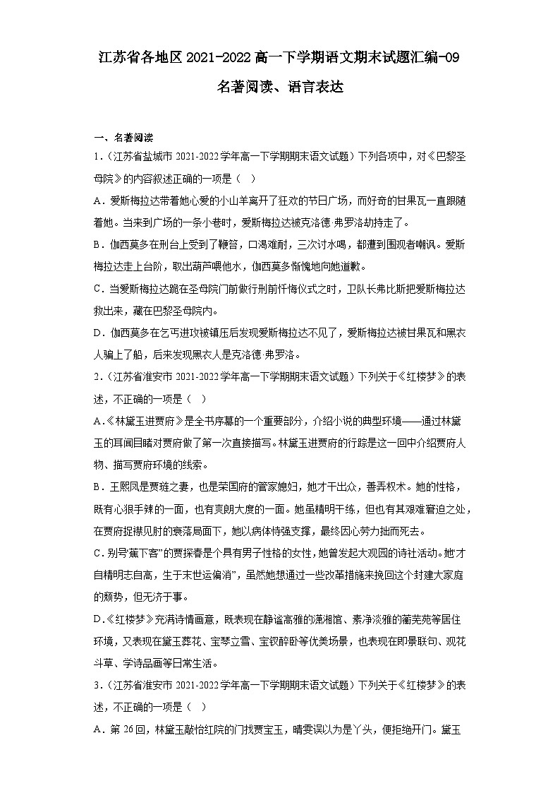 江苏省各地区2021-2022高一下学期语文期末试题汇编-09名著阅读、语言表达第1页