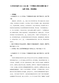 江苏省各地区2021-2022高一下学期语文期末试题汇编-07选择简答、简答题组