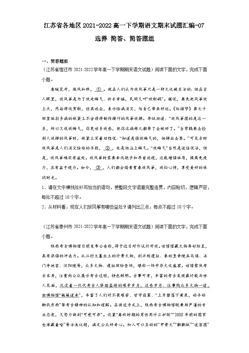 江苏省各地区2021-2022高一下学期语文期末试题汇编-07选择简答、简答题组第1页