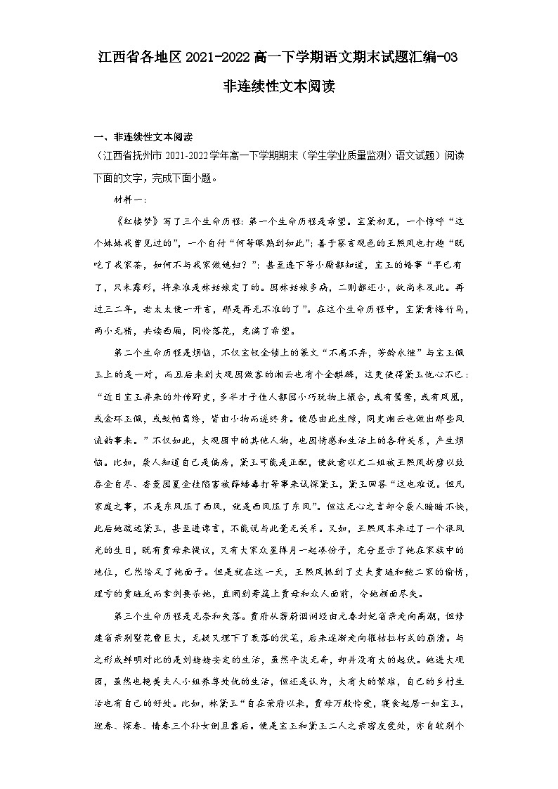 江西省各地区2021-2022高一下学期语文期末试题汇编-03非连续性文本阅读第1页