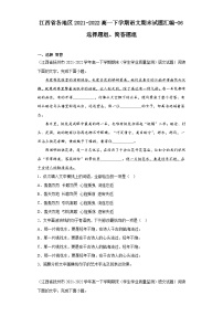 江西省各地区2021-2022高一下学期语文期末试题汇编-06选择题组、简答题组