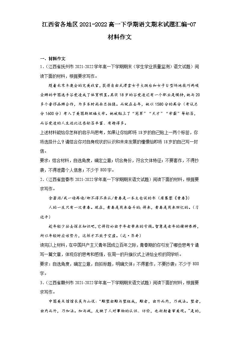 江西省各地区2021-2022高一下学期语文期末试题汇编-07材料作文第1页
