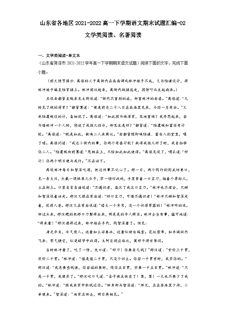 山东省各地区2021-2022高一下学期语文期末试题汇编-02文学类阅读、名著阅读第1页