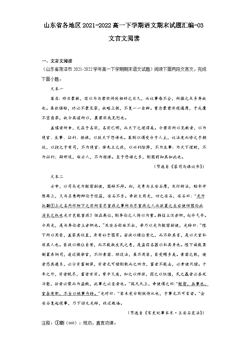 山东省各地区2021-2022高一下学期语文期末试题汇编-03文言文阅读第1页