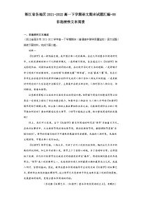 浙江省各地区2021-2022高一下学期语文期末试题汇编-08非连续性文本阅读