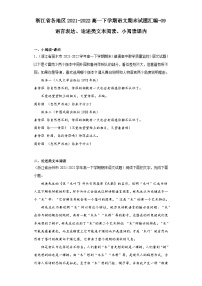 浙江省各地区2021-2022高一下学期语文期末试题汇编-09语言表达、论述类文本阅读、小阅读课内