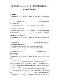 山东省各地区2021-2022高一下学期语文期末试题汇编-05情景默写、混合默写