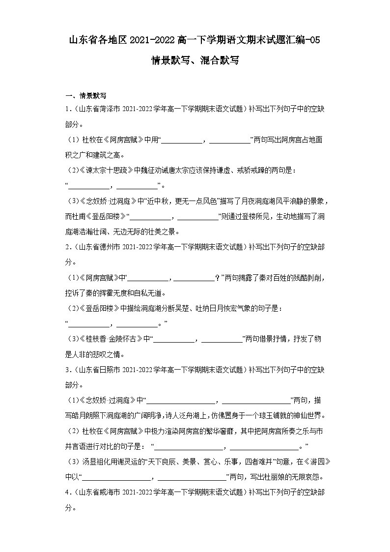 山东省各地区2021-2022高一下学期语文期末试题汇编-05情景默写、混合默写第1页