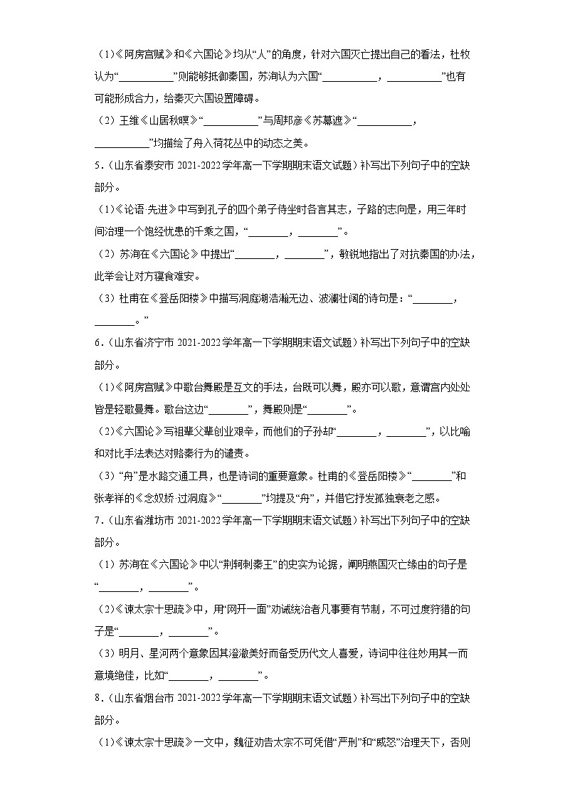 山东省各地区2021-2022高一下学期语文期末试题汇编-05情景默写、混合默写第2页