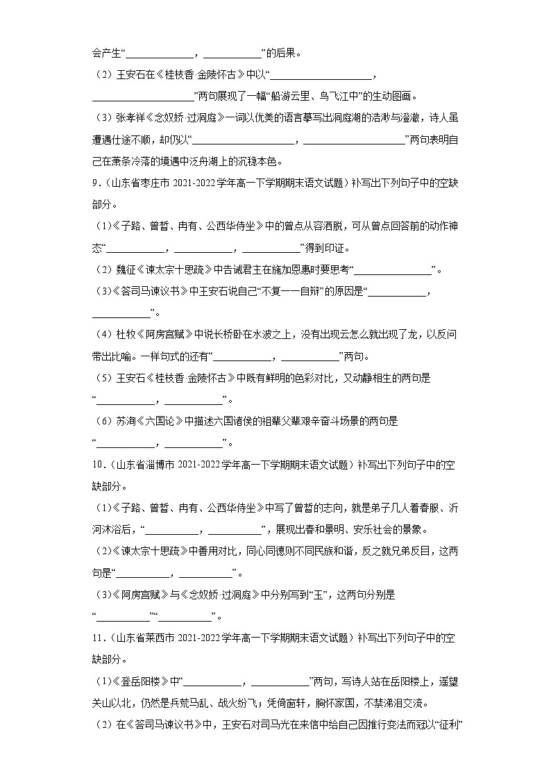 山东省各地区2021-2022高一下学期语文期末试题汇编-05情景默写、混合默写第3页