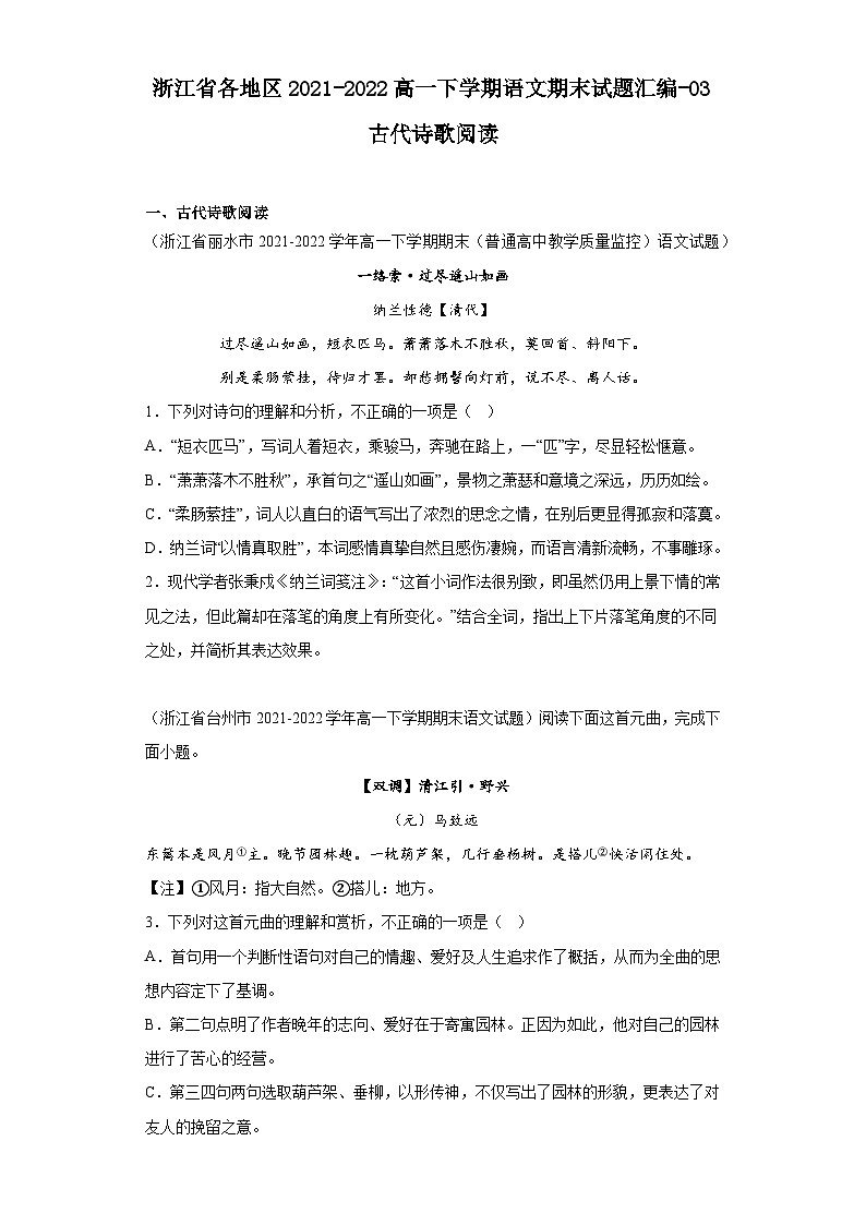 浙江省各地区2021-2022高一下学期语文期末试题汇编-03古代诗歌阅读第1页