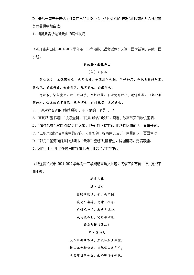 浙江省各地区2021-2022高一下学期语文期末试题汇编-03古代诗歌阅读第2页