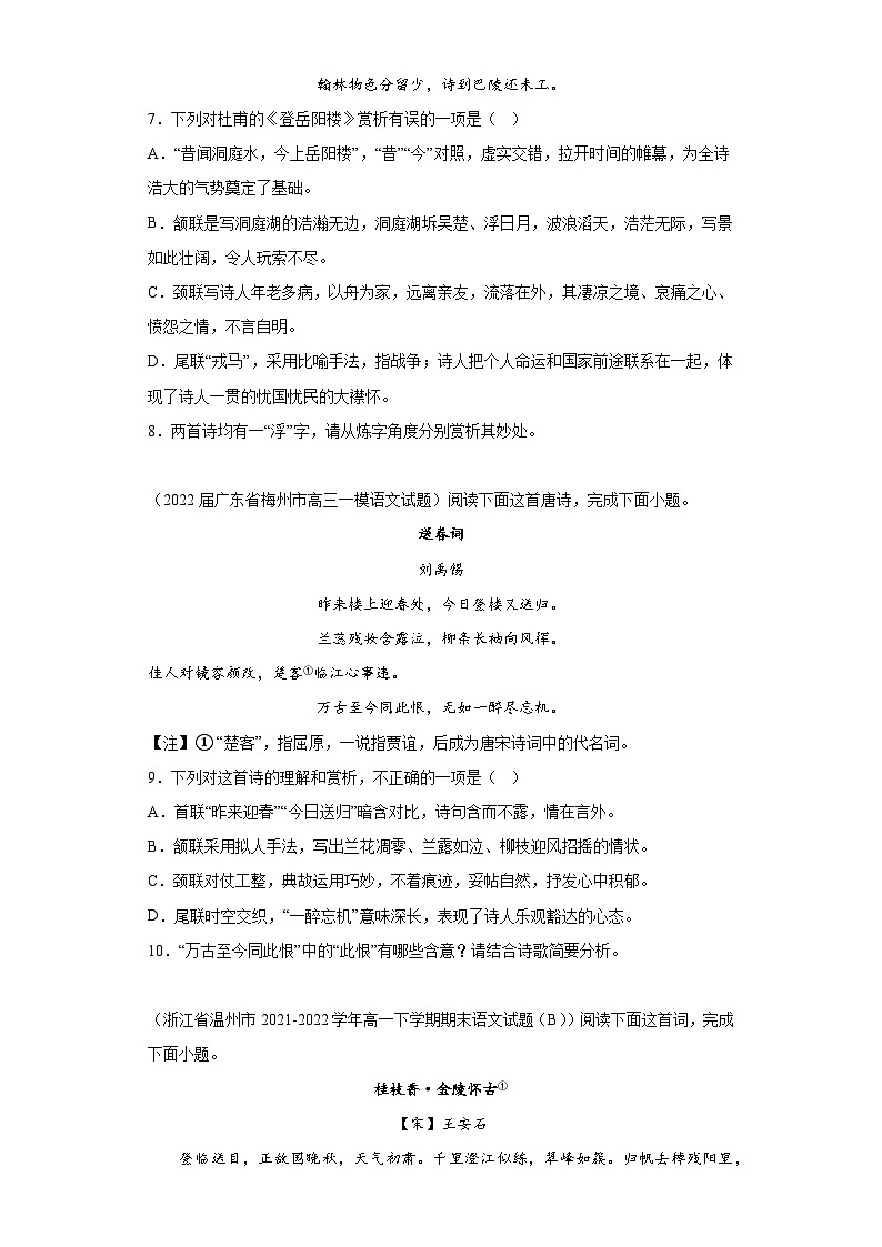 浙江省各地区2021-2022高一下学期语文期末试题汇编-03古代诗歌阅读第3页