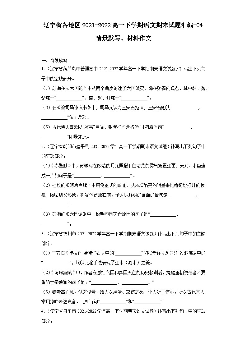 辽宁省各地区2021-2022高一下学期语文期末试题汇编-04情景默写、材料作文第1页