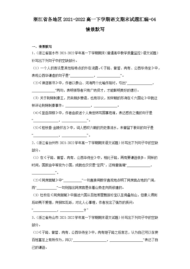 浙江省各地区2021-2022高一下学期语文期末试题汇编-04情景默写第1页