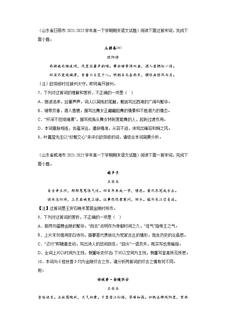 山东省各地区2021-2022高一下学期语文期末试题汇编-04古代诗歌阅读第3页