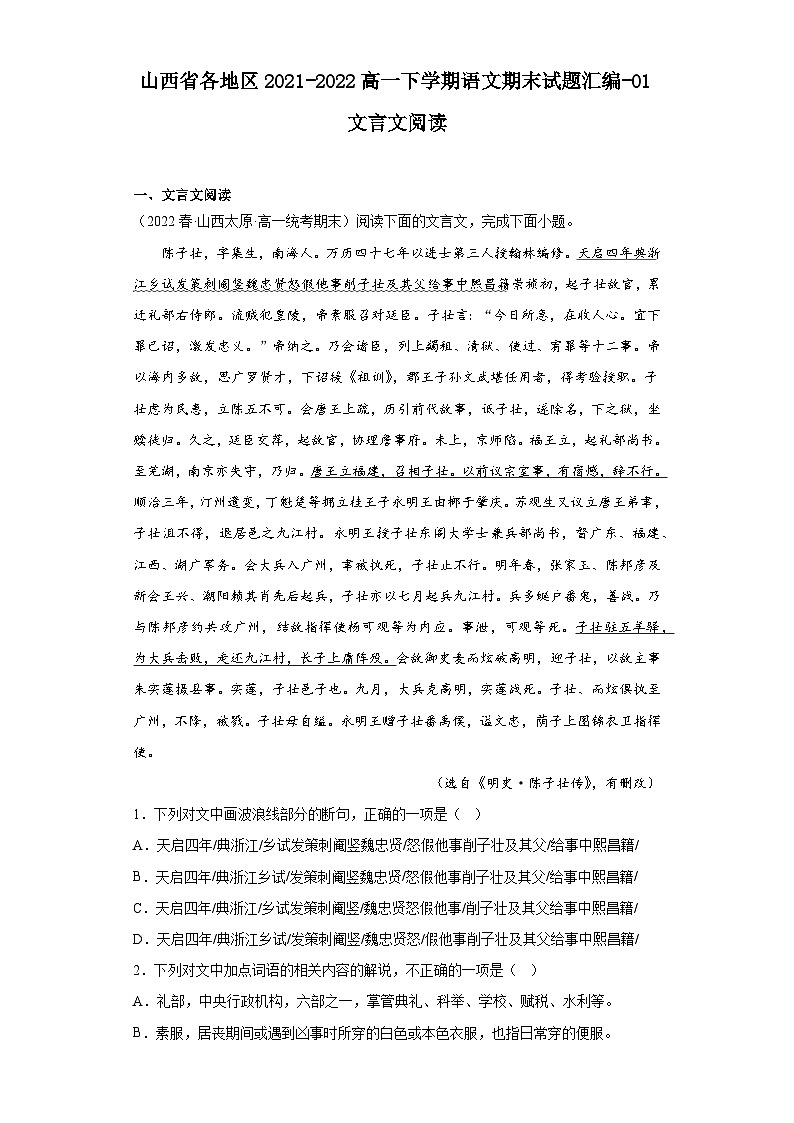 山西省各地区2021-2022高一下学期语文期末试题汇编-01文言文阅读第1页