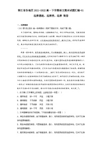 浙江省各地区2021-2022高一下学期语文期末试题汇编-01选择题组、选择类、选择简答