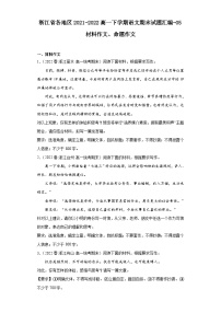 浙江省各地区2021-2022高一下学期语文期末试题汇编-05材料作文、命题作文