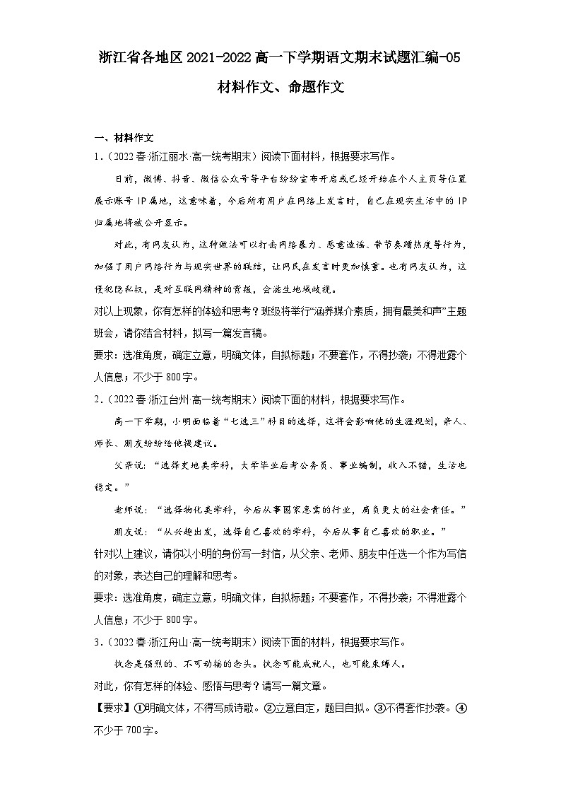 浙江省各地区2021-2022高一下学期语文期末试题汇编-05材料作文、命题作文第1页