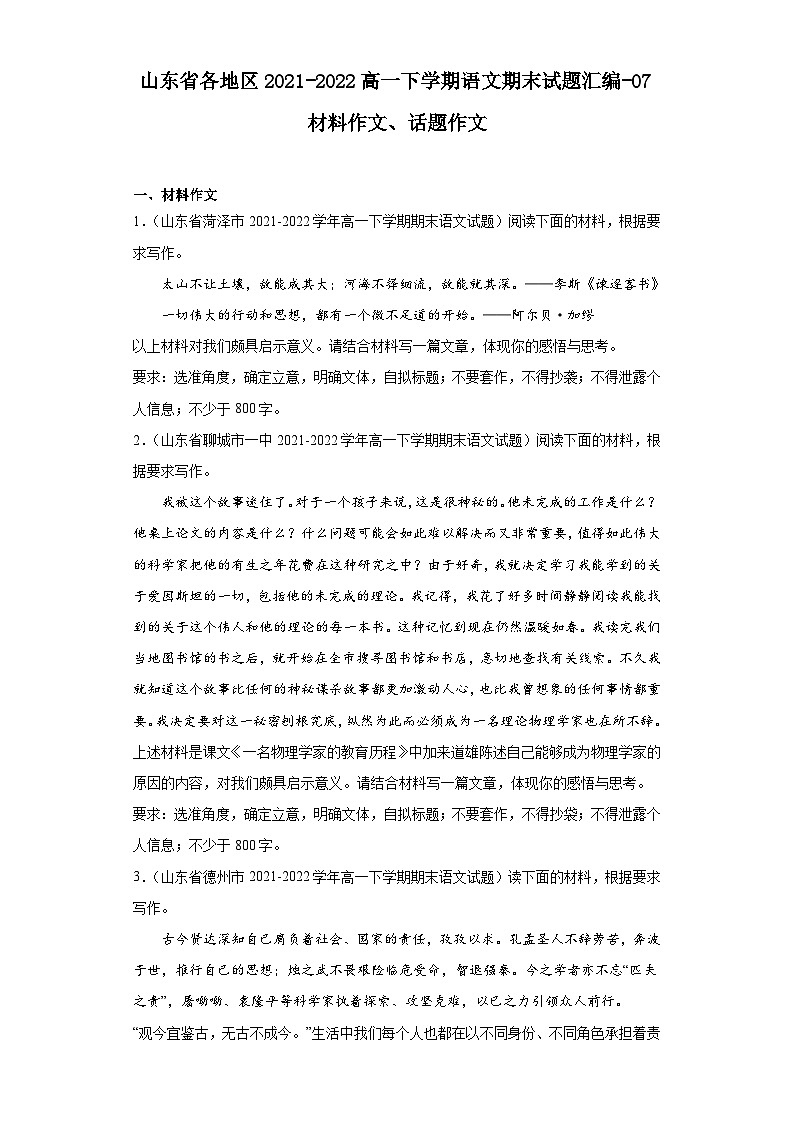 山东省各地区2021-2022高一下学期语文期末试题汇编-07材料作文、话题作文第1页