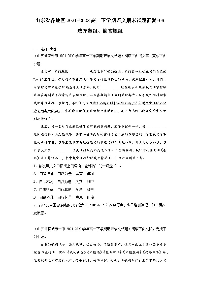 山东省各地区2021-2022高一下学期语文期末试题汇编-06选择题组、简答题组第1页