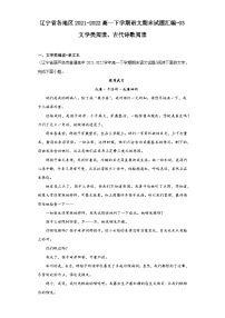 辽宁省各地区2021-2022高一下学期语文期末试题汇编-03文学类阅读、古代诗歌阅读