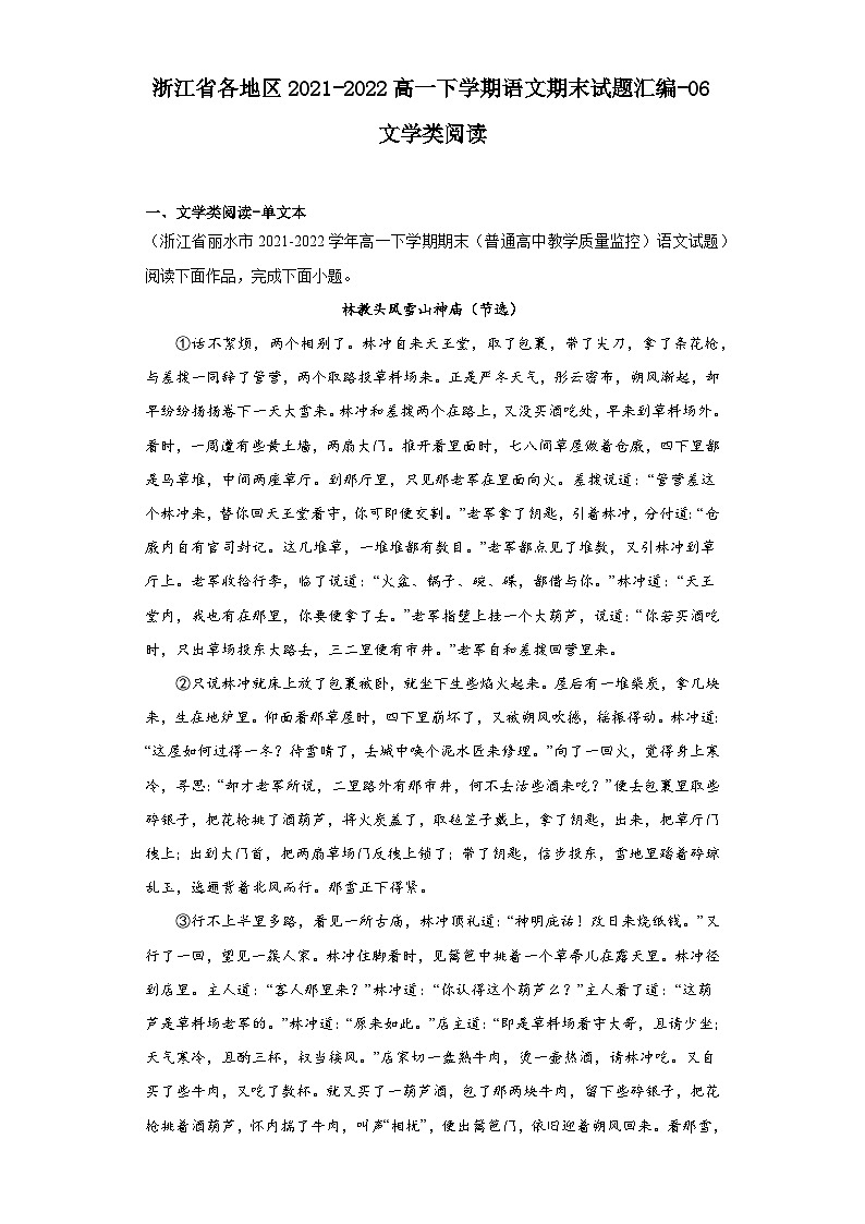 浙江省各地区2021-2022高一下学期语文期末试题汇编-06文学类阅读第1页