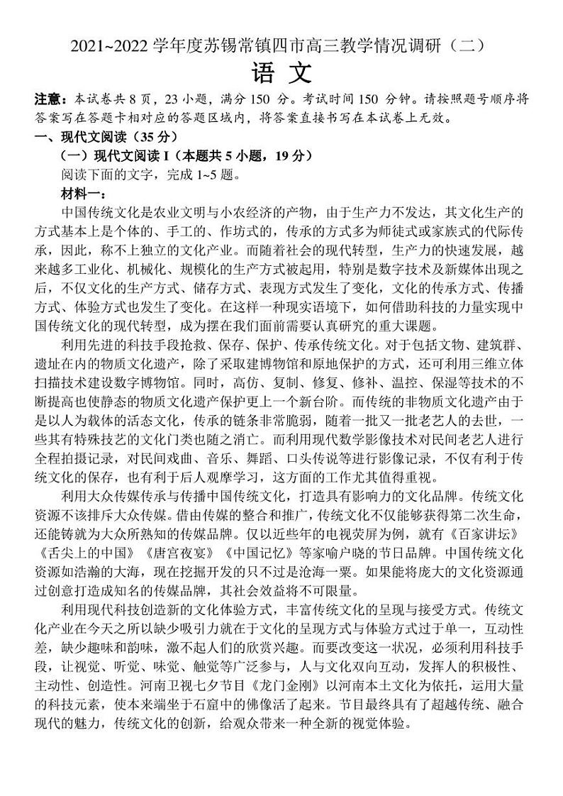 2022届江苏省苏州、无锡、常州、镇江四市高三教学情况调研（二）语文试卷第1页