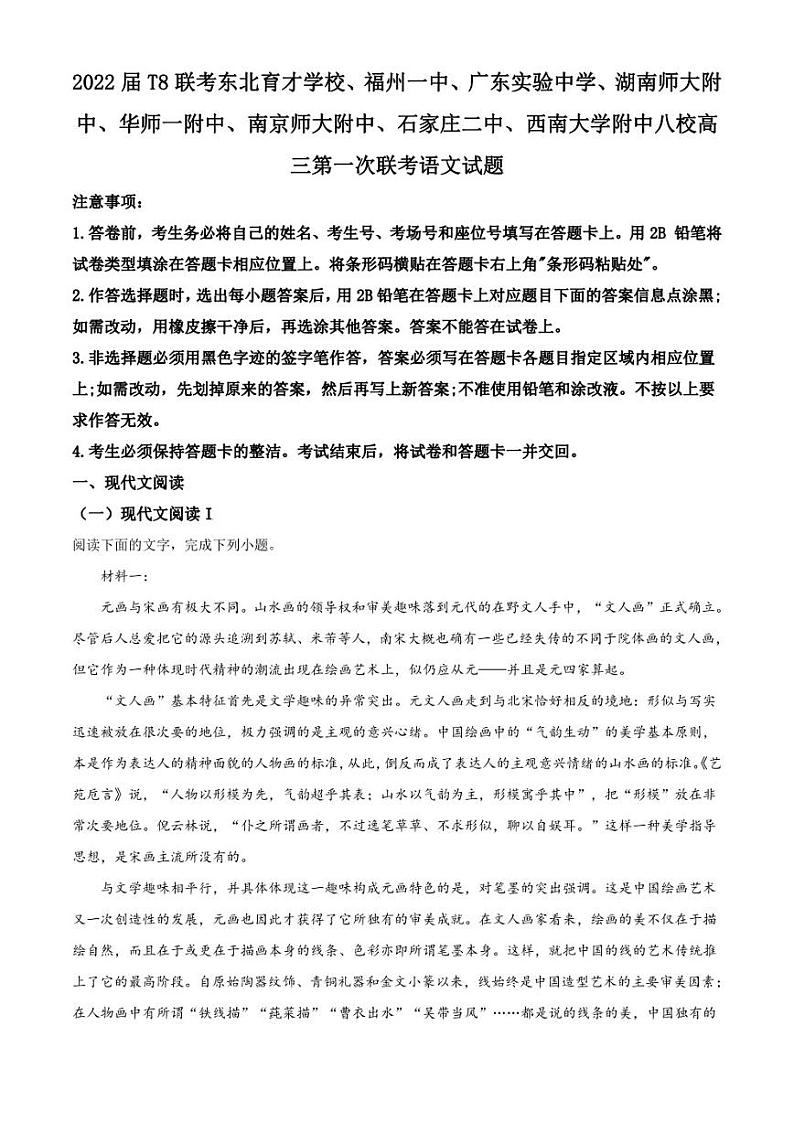 2022高三（T8联考）八省 八校联考 语文试卷 解析版第1页