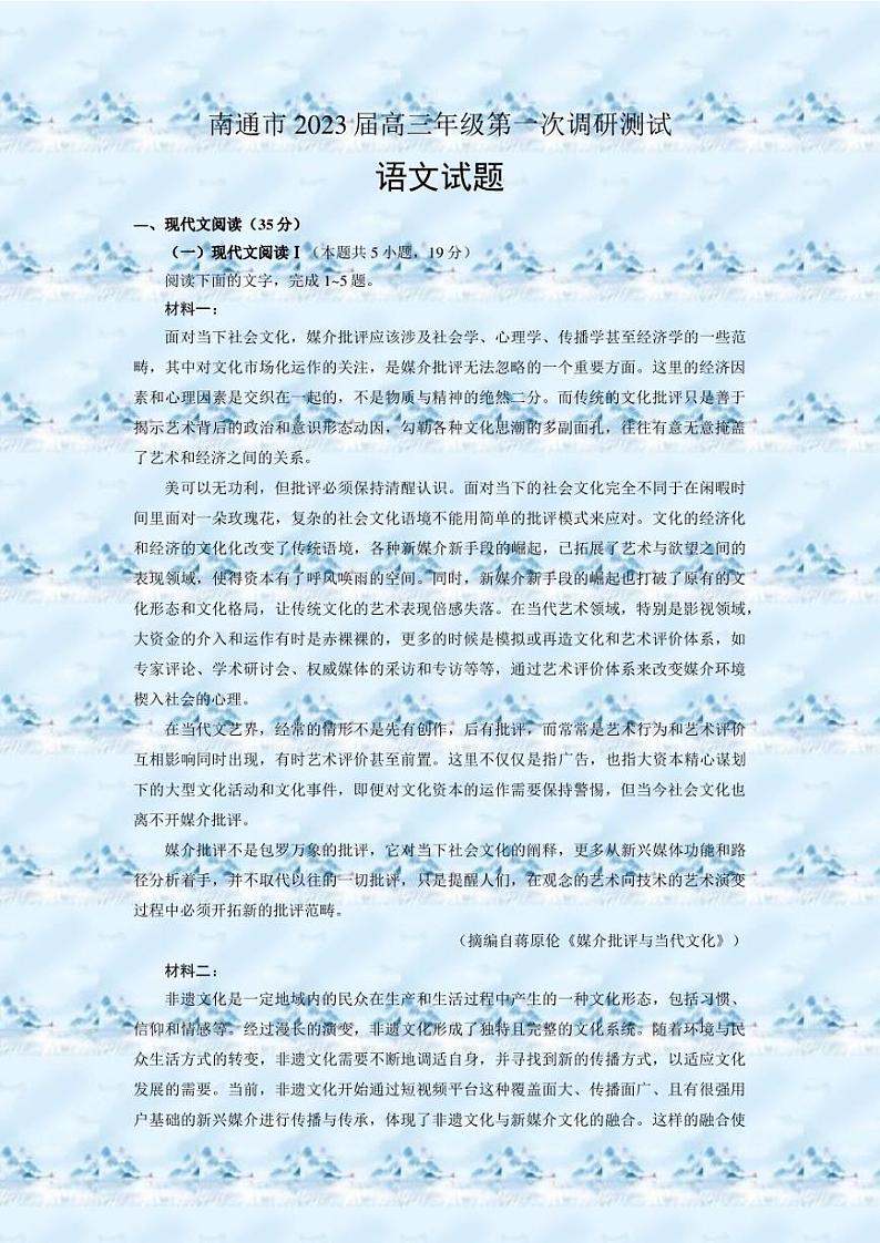 2023届江苏省南通市高三一模语文试题01