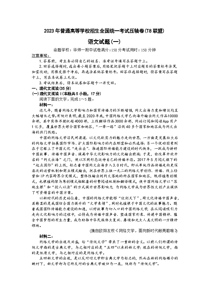 湖北省华中师范大学第一附属中学2023届高三下学期5月压轴卷（一）（T8联盟）语文+Word版含答案01