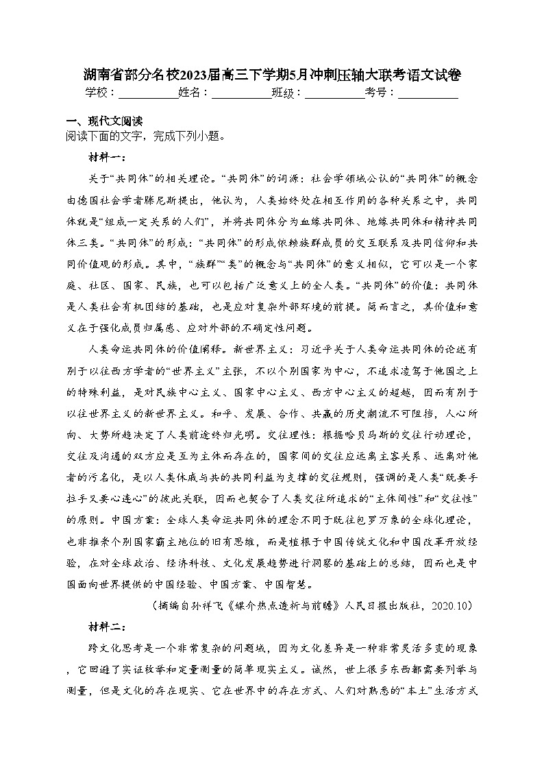 湖南省部分名校2023届高三下学期5月冲刺压轴大联考语文试卷（含答案）第1页