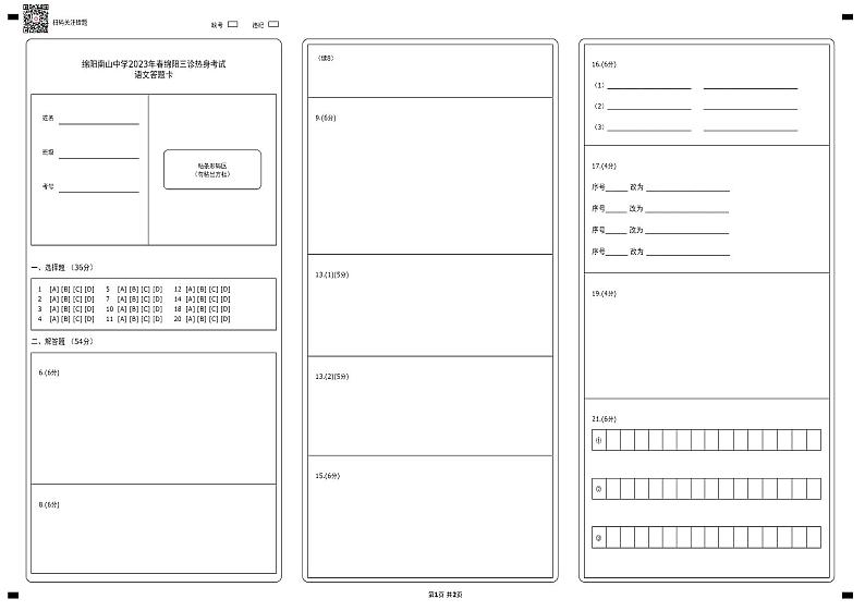 2022-2023学年四川省绵阳南山中学高三下学期三诊热身考试 语文 PDF版01
