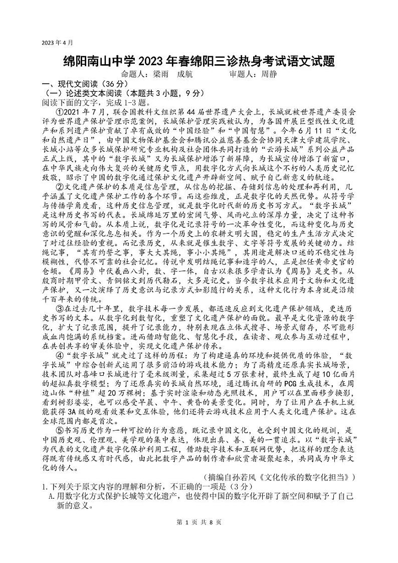 2022-2023学年四川省绵阳南山中学高三下学期三诊热身考试 语文 PDF版01