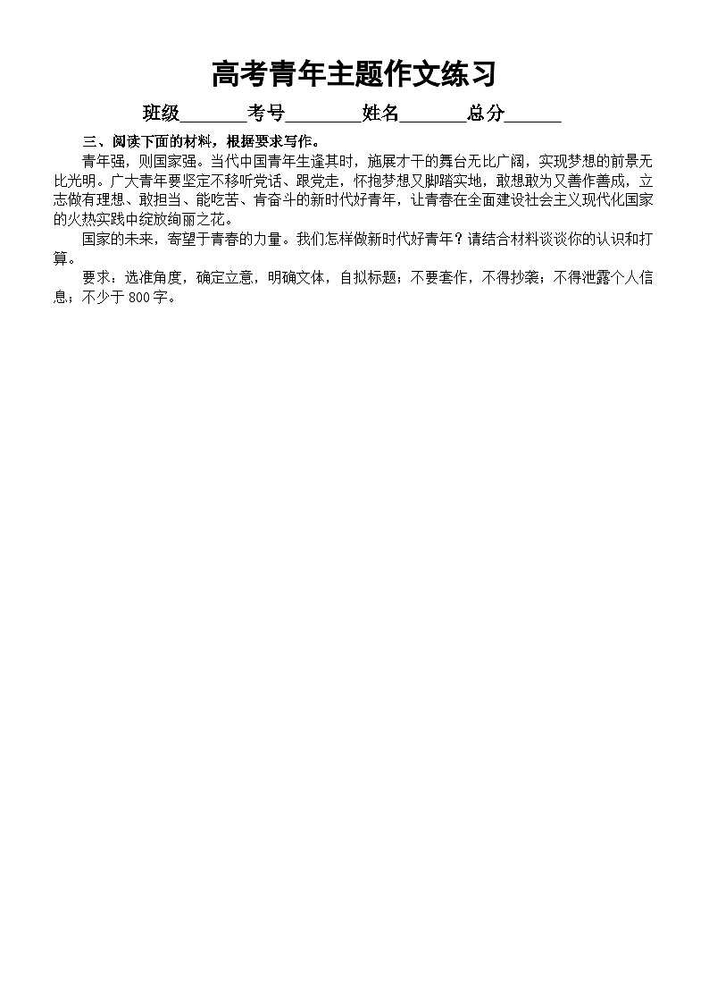 高中语文2023高考青年主题类作文押题练习（共4篇，附写作指导）第3页