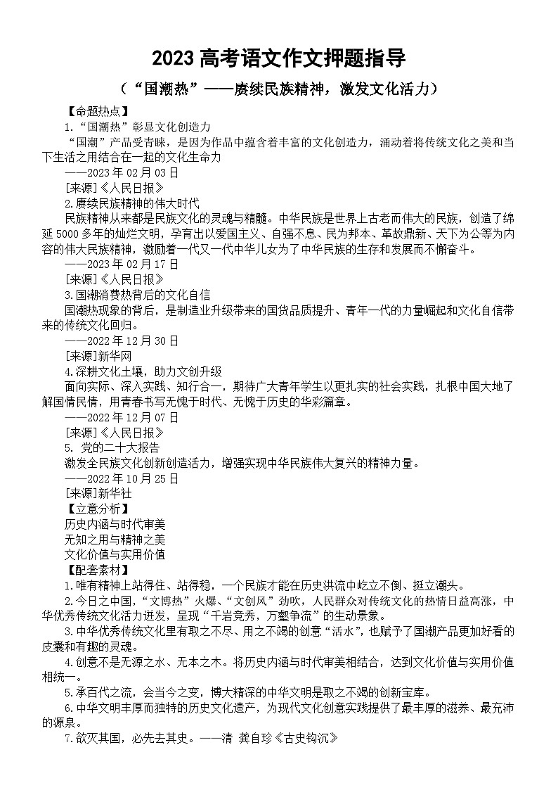 高中语文2023高考热点主题作文《“国潮热”——赓续民族精神，激发文化活力》押题指导（命题热点+立意分析+配套素材+精彩语言）第1页