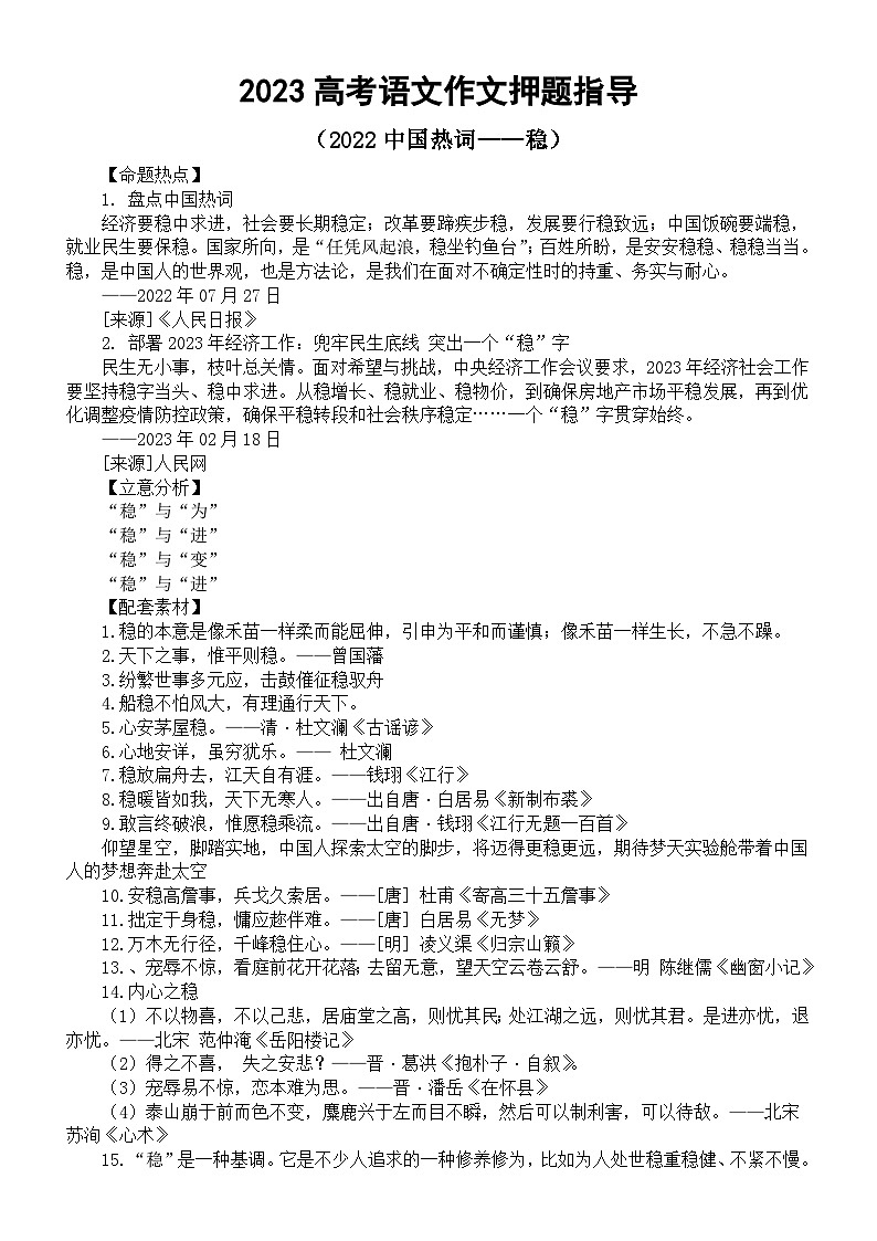高中语文2023高考热点主题作文《2022中国热词——稳》押题指导（命题热点+立意分析+配套素材+精彩语言）第1页
