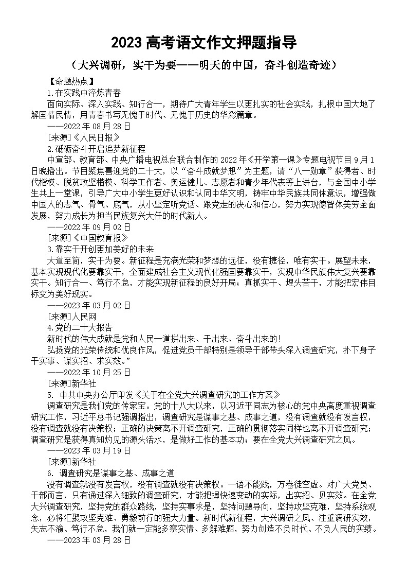 高中语文2023高考热点主题作文《大兴调研，实干为要——明天的中国，奋斗创造奇迹》押题指导（命题热点+立意分析+配套素材+精彩语言）第1页