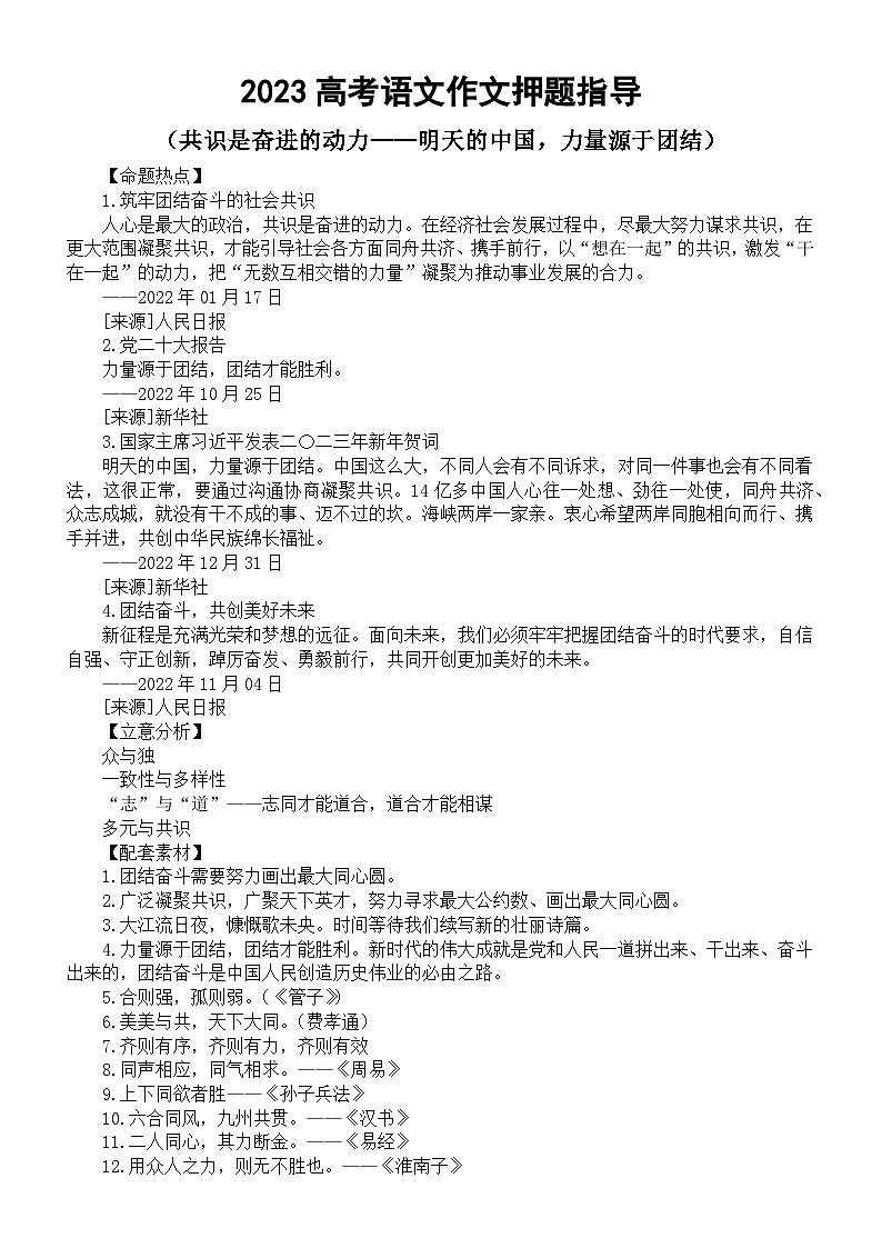 高中语文2023高考热点主题作文《共识是奋进的动力——明天的中国，力量源于团结》押题指导（命题热点+立意分析+配套素材+精彩语言）第1页