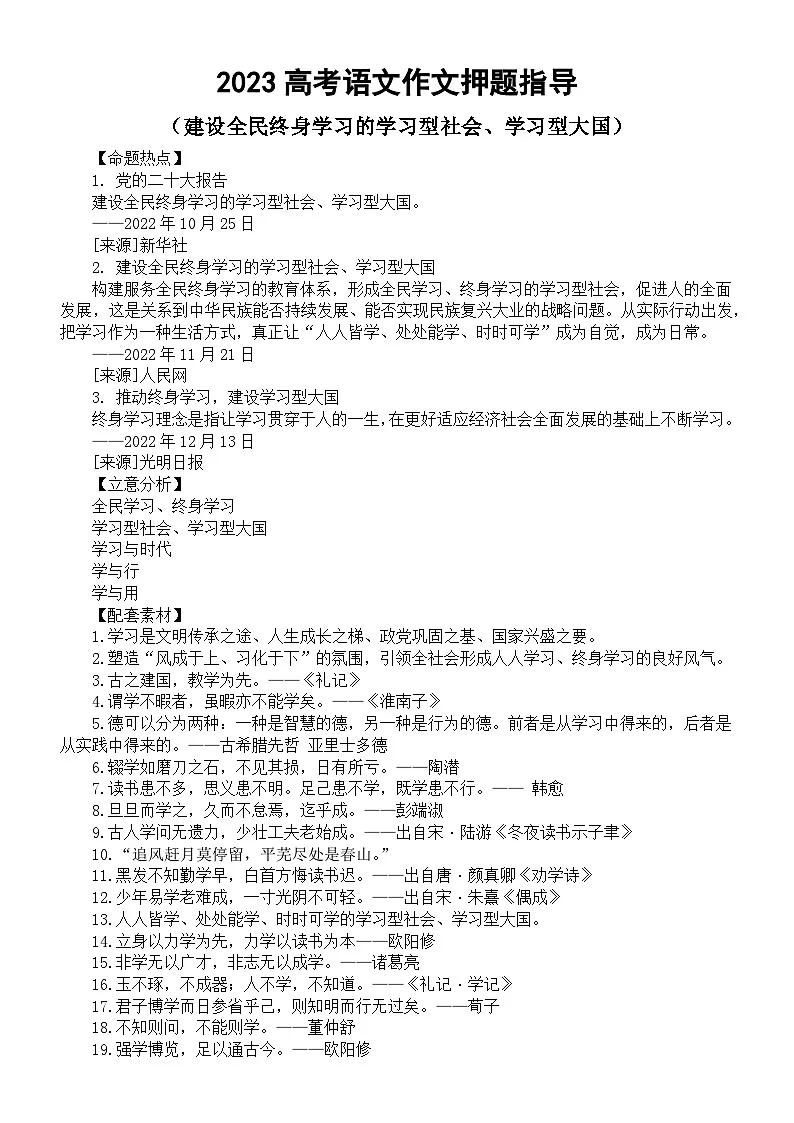 高中语文2023高考热点主题作文《建设全民终身学习的学习型社会、学习型大国》押题指导（命题热点+立意分析+配套素材+精彩语言）第1页