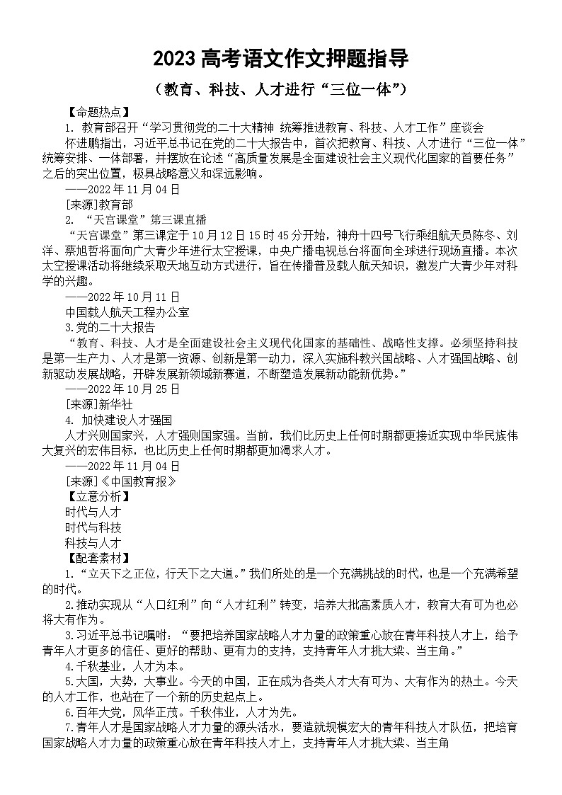 高中语文2023高考热点主题作文《教育、科技、人才进行“三位一体”》押题指导（命题热点+立意分析+配套素材+精彩语言）第1页