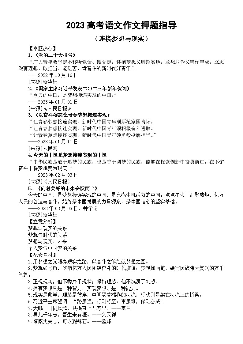 高中语文2023高考热点主题作文《连接梦想与现实》押题指导（命题热点+立意分析+配套素材+精彩语言）第1页