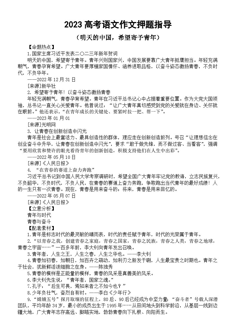 高中语文2023高考热点主题作文《明天的中国，希望寄予青年》押题指导（命题热点+立意分析+配套素材+精彩语言）第1页