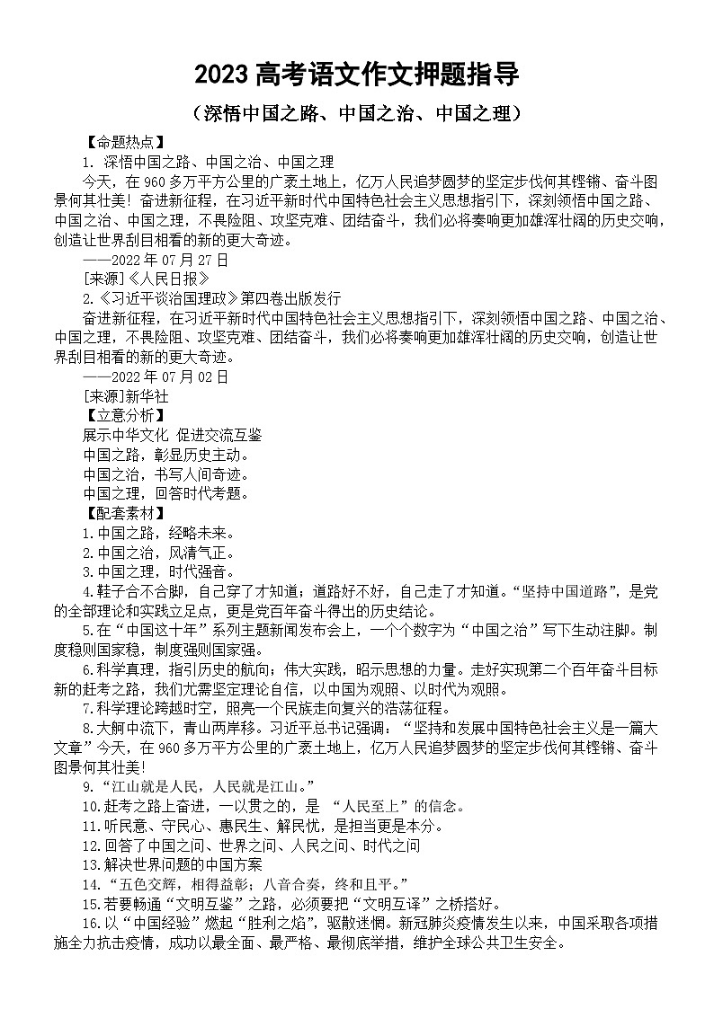 高中语文2023高考热点主题作文《深悟中国之路、中国之治、中国之理》押题指导（命题热点+立意分析+配套素材+精彩语言）第1页
