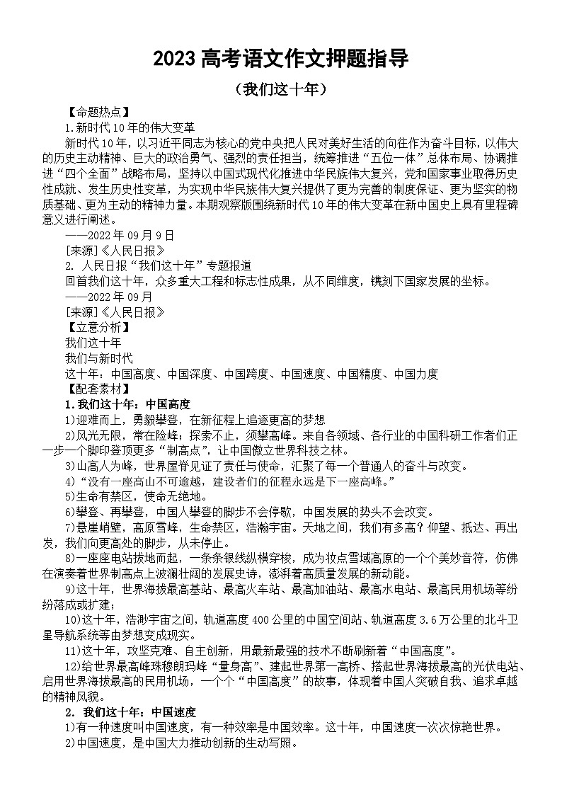 高中语文2023高考热点主题作文《我们这十年》押题指导（命题热点+立意分析+配套素材+精彩语言）第1页